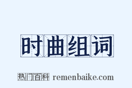 时曲组词是什么意思的图片